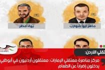 مركز مناصرة معتقلي الإمارات: معتقلون أردنيون في أبوظبي يدخلون إضراباً عن الطعام